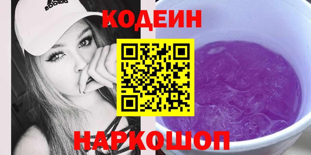 Кодеин Purple Drank  Вход с VPN  Тихвин 